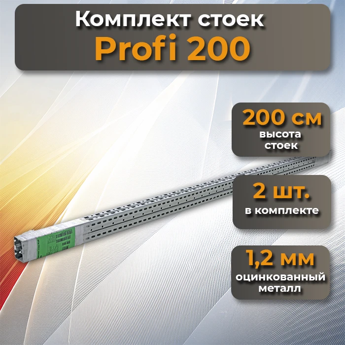 Комплект стоек Profi 200