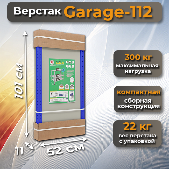 Верстак Garage-112