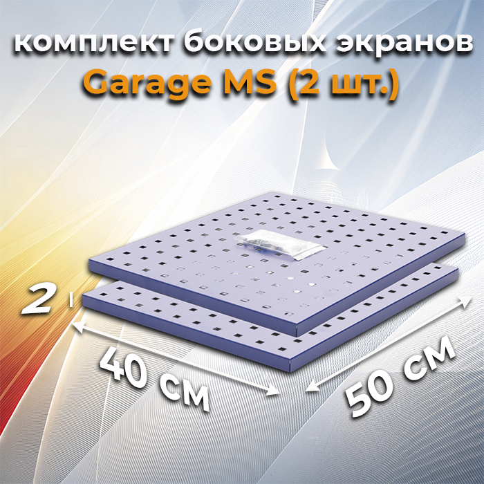 Комплект боковых экранов Garage MS (2 шт)