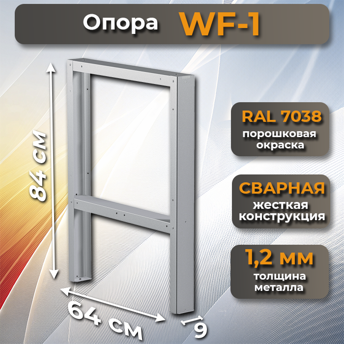 Опора WF-1